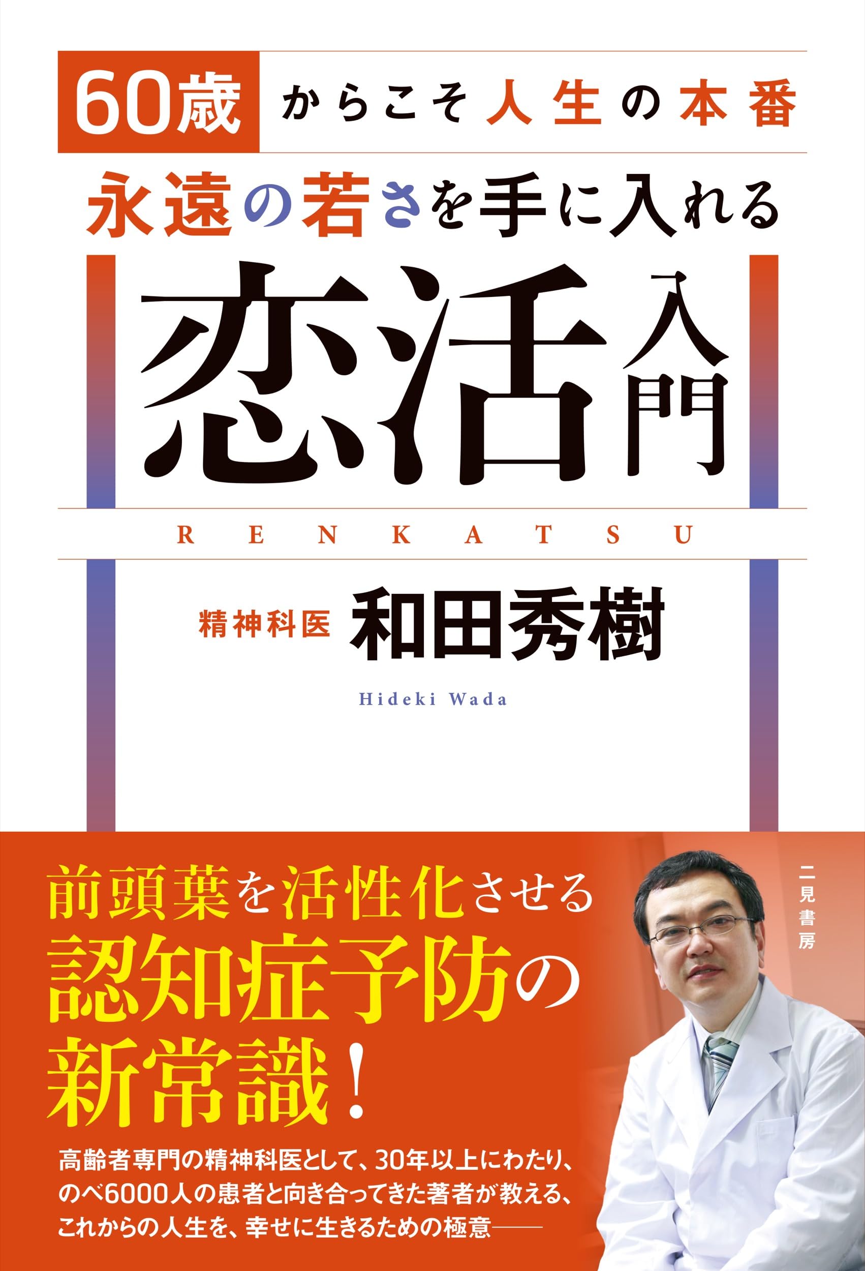 60歳からこそ人生の本番 永遠の若さを手に入れる恋活入門 | 和田 秀樹